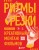 Ритмы резки: Креативный монтаж фильмов