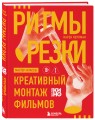 Ритмы резки: Креативный монтаж фильмов
