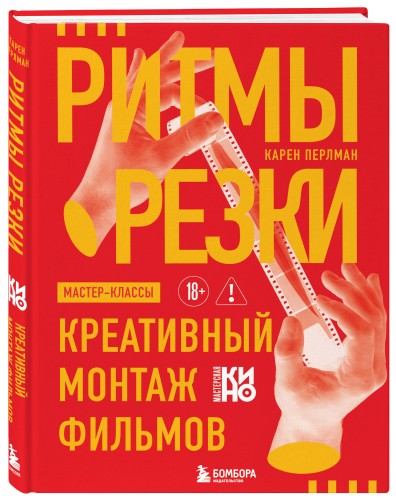 Ритмы резки: Креативный монтаж фильмов