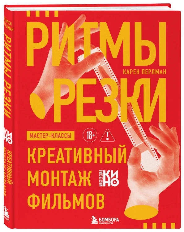 Ритмы резки: Креативный монтаж фильмов