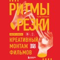 Ритмы резки: Креативный монтаж фильмов