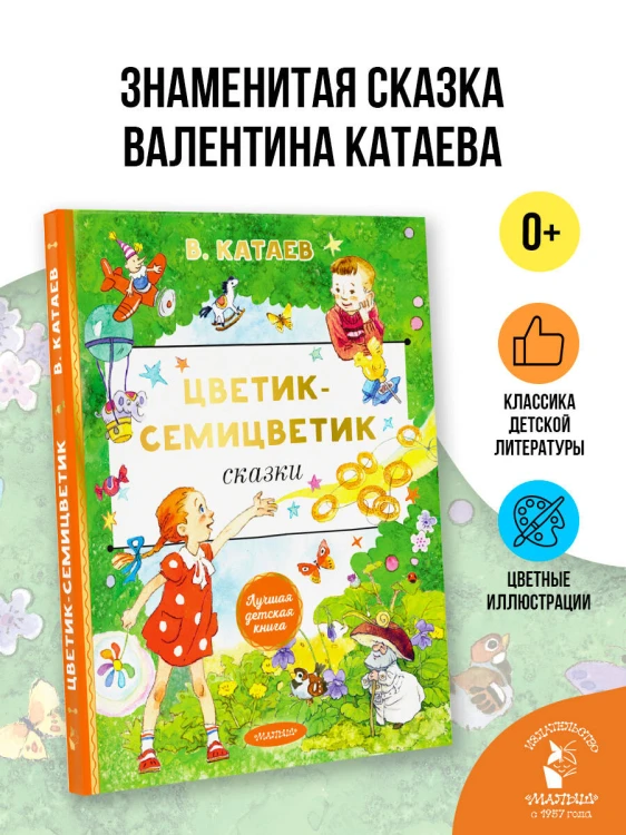 Цветик-cемицветик. Сказки