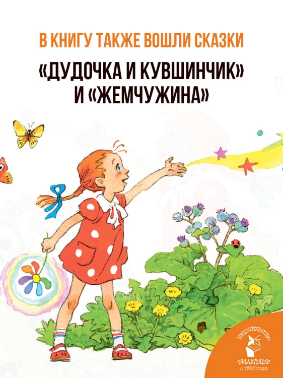 Цветик-cемицветик. Сказки