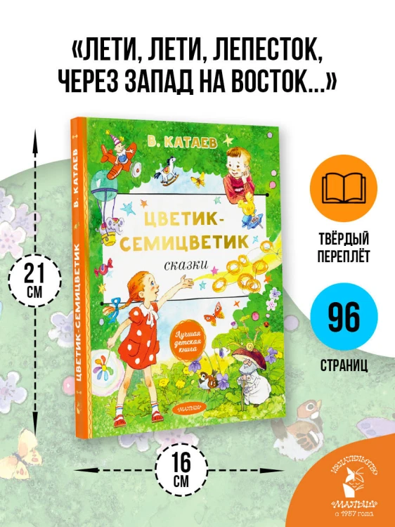 Цветик-cемицветик. Сказки