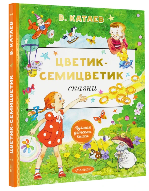 Цветик-cемицветик. Сказки