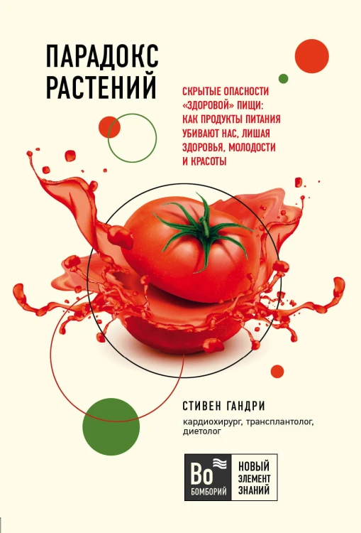 Парадокс растений. Скрытые опасности "здоровой" пищи: как продукты питания убивают нас, лишая здоровья, молодости и красоты (покет)