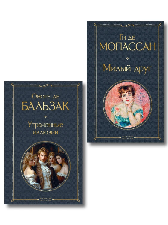 Набор Иллюзии успеха (комплект из 2 книг: Милый друг и Утраченные иллюзии)