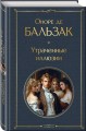 Набор Иллюзии успеха (комплект из 2 книг: Милый друг и Утраченные иллюзии)