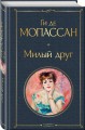 Набор Иллюзии успеха (комплект из 2 книг: Милый друг и Утраченные иллюзии)