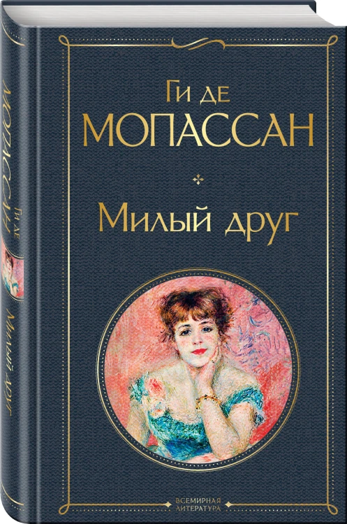 Набор Иллюзии успеха (комплект из 2 книг: Милый друг и Утраченные иллюзии)