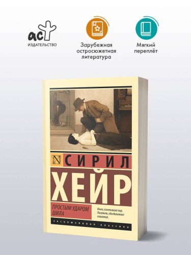 Простым ударом шила