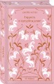 Набор "Лучшие романы Джейн Остен" (комплект из 2-х книг: "Гордость и предубеждение", "Эмма")