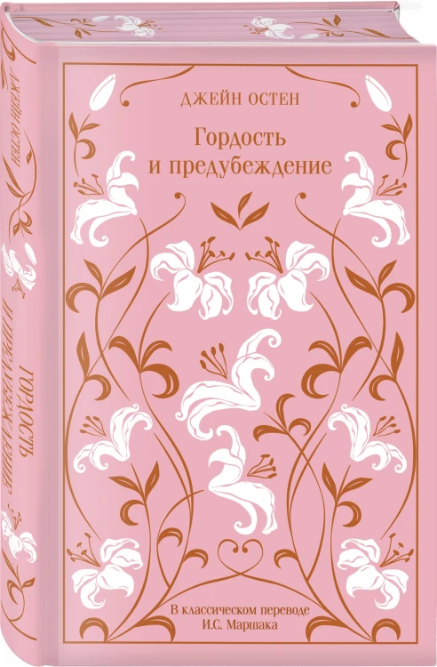 Набор "Лучшие романы Джейн Остен" (комплект из 2-х книг: "Гордость и предубеждение", "Эмма")
