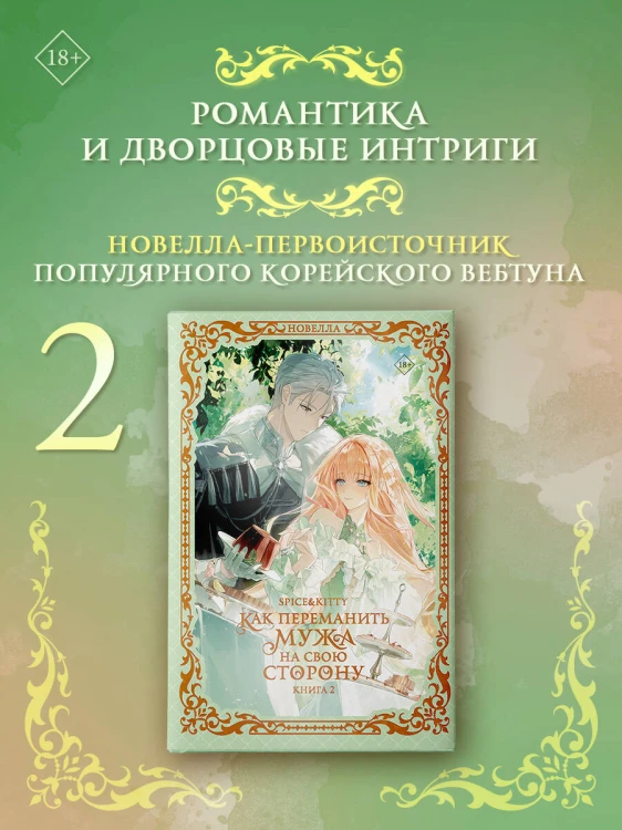 Как переманить мужа на свою сторону. Книга 2 (новелла)