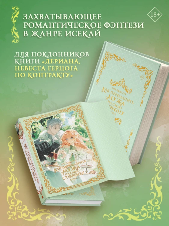 Как переманить мужа на свою сторону. Книга 2 (новелла)