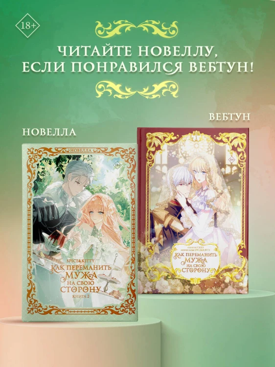 Как переманить мужа на свою сторону. Книга 2 (новелла)