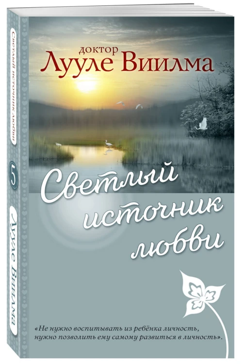 Светлый источник любви