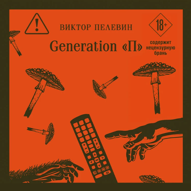 Generation П