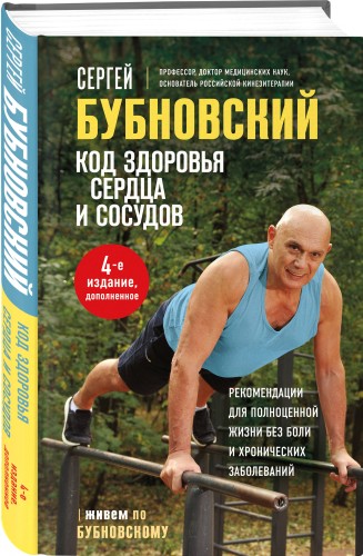Код здоровья сердца и сосудов. 4-е изд., дополненное