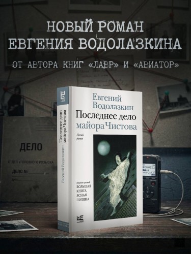 Последнее дело майора Чистова