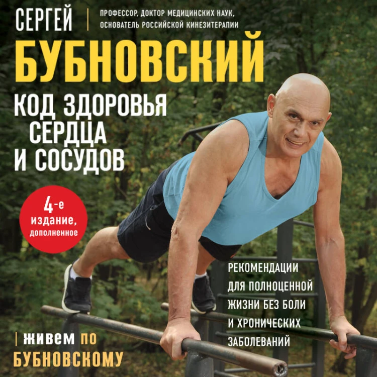 Код здоровья сердца и сосудов. 4-е изд., дополненное