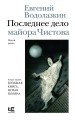 Последнее дело майора Чистова