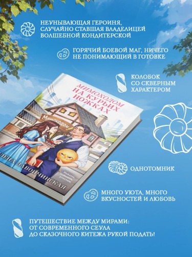 Мимоходом на курьих ножках