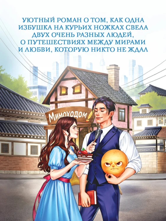 Мимоходом на курьих ножках