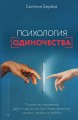 Психология одиночества. Почему мы отдаляемся друг от друга, или Как снова научиться слушать, слышать и любить