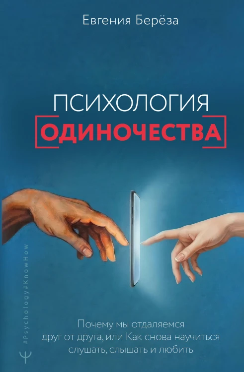 Психология одиночества. Почему мы отдаляемся друг от друга, или Как снова научиться слушать, слышать и любить