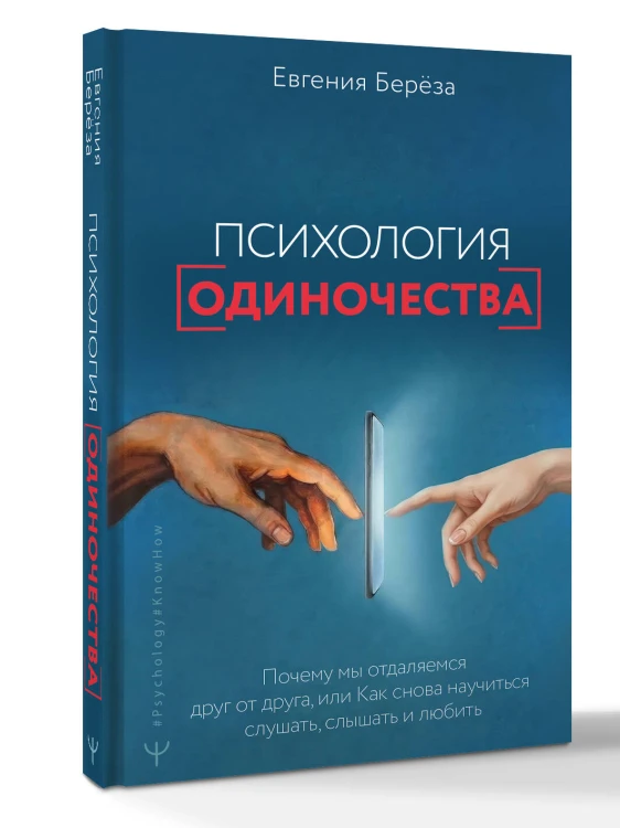 Психология одиночества. Почему мы отдаляемся друг от друга, или Как снова научиться слушать, слышать и любить