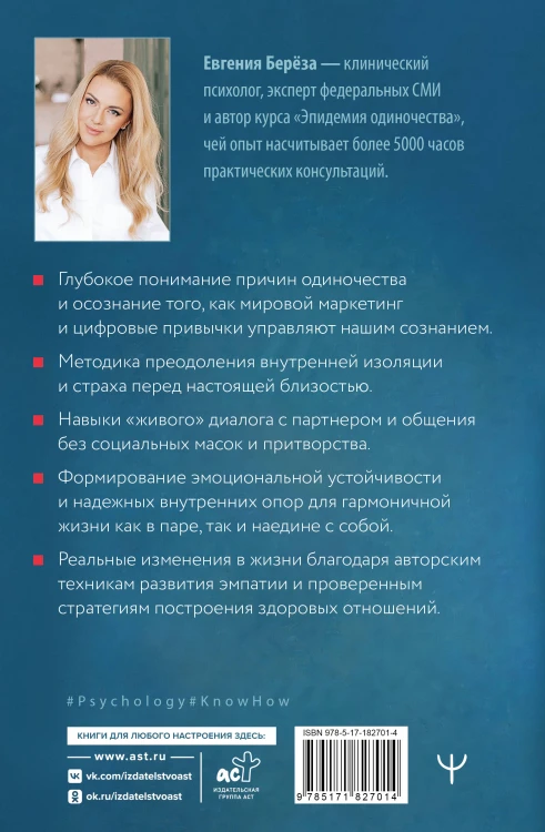 Психология одиночества. Почему мы отдаляемся друг от друга, или Как снова научиться слушать, слышать и любить