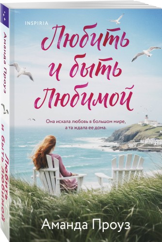 Любить и быть любимой