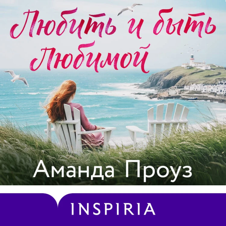 Любить и быть любимой