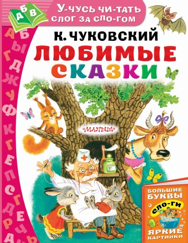 Любимые сказки