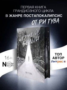 Черный Белый