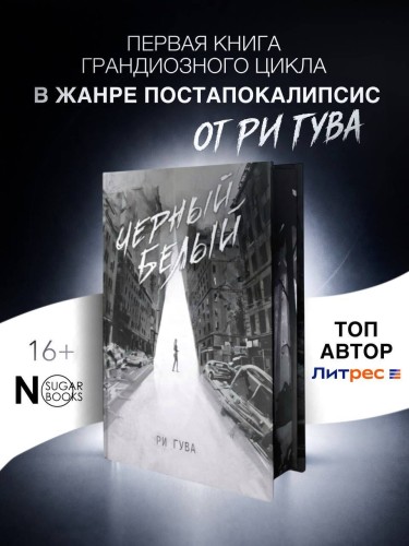 Черный Белый