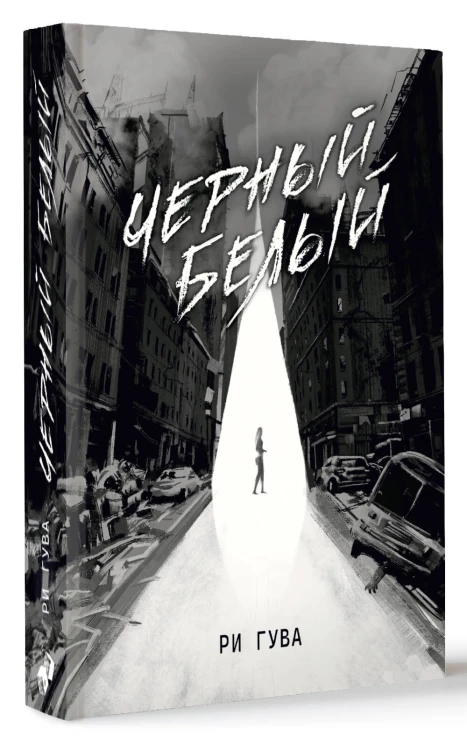Черный Белый