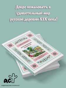 Деревенские хлопоты. Книга-путешествие с заданиями и иллюстрациями