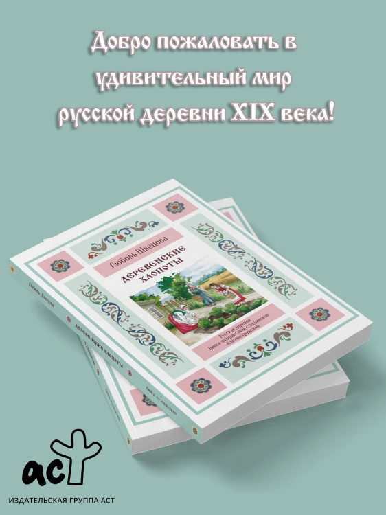 Деревенские хлопоты. Книга-путешествие с заданиями и иллюстрациями