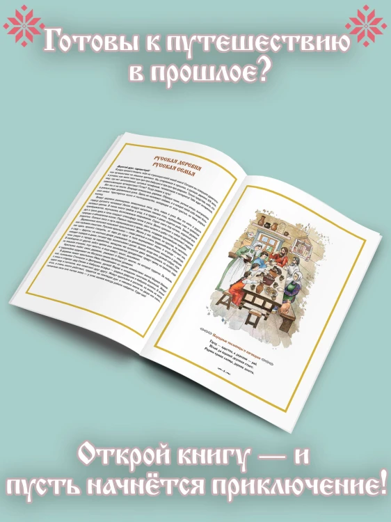 Деревенские хлопоты. Книга-путешествие с заданиями и иллюстрациями