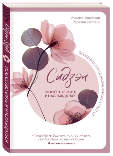 Сидзэн. Искусство жить и наслаждаться
