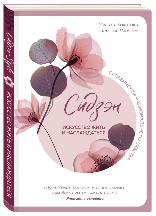 Сидзэн. Искусство жить и наслаждаться