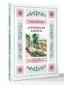 Деревенские хлопоты. Книга-путешествие с заданиями и иллюстрациями