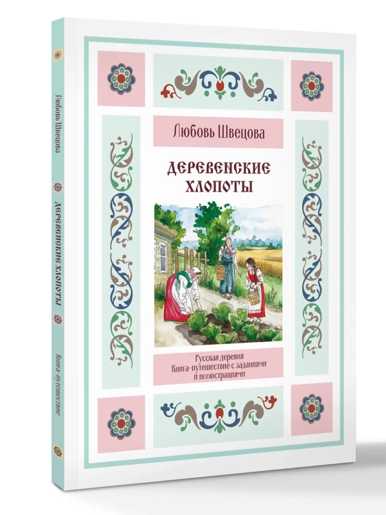 Деревенские хлопоты. Книга-путешествие с заданиями и иллюстрациями