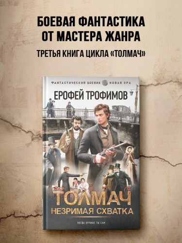 Толмач. Незримая схватка