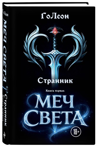 Странник. Книга Первая: Меч света