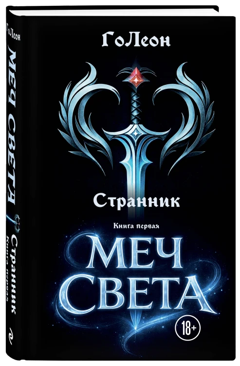 Странник. Книга Первая: Меч света
