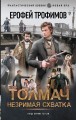 Толмач. Незримая схватка