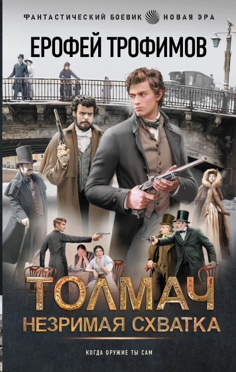 Толмач. Незримая схватка